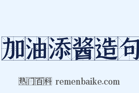 加油添酱造句是什么意思的图片